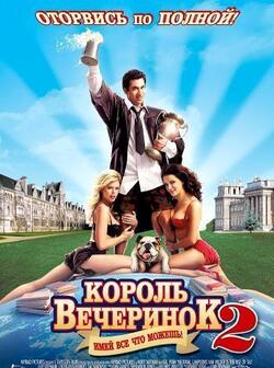 Король вечеринок 2 (2006)