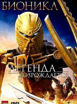 Бионикл: Легенда возрождается (2009)