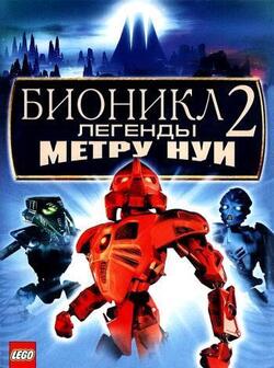 Бионикл 2: Легенда Метру Нуи (2004)