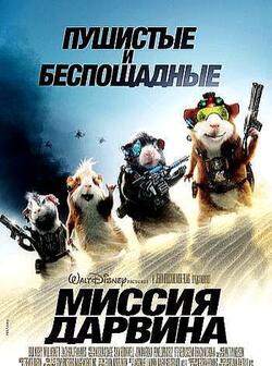 Миссия Дарвина (2009)