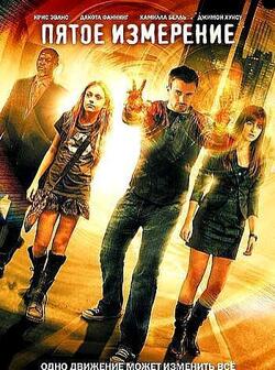 Пятое измерение (2009)