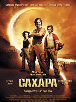 Сахара (2005)