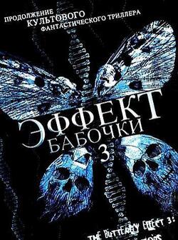 Эффект бабочки 3 (2009)