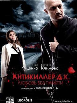 Антикиллер Д.К: Любовь без памяти (2009)