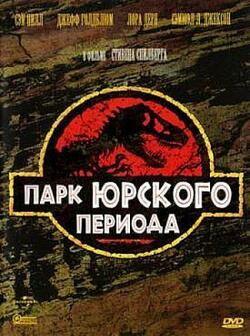 Парк Юрского периода (1993)
