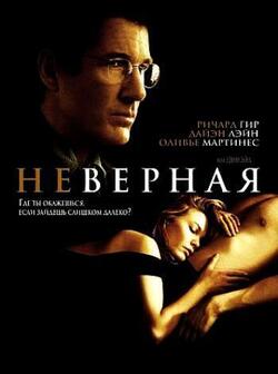 Неверная (2002)