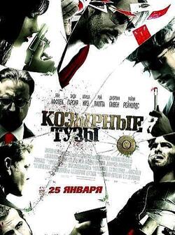 Козырные тузы (2006)