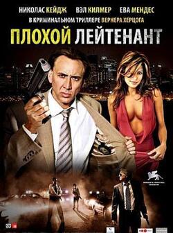 Плохой лейтенант (2009)