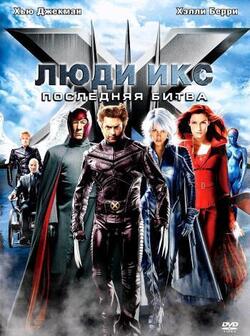 Люди Икс 3: Последняя битва (2006)