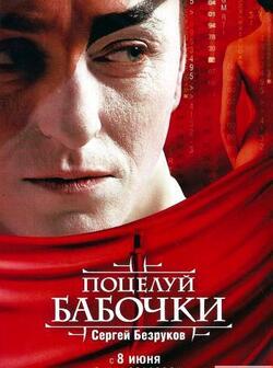 Поцелуй бабочки (2006)