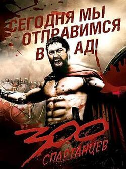 300 спартанцев (2006)