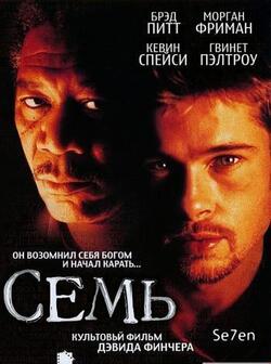 Семь (1995)