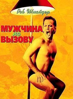 Мужчина по вызову (1999)