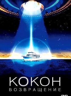 Кокон (1985)