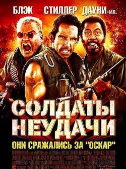 Солдаты неудачи (2008)