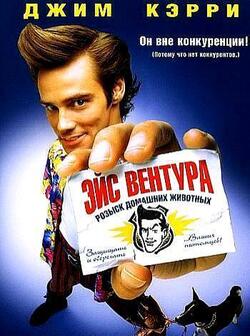 Эйс Вентура (1993)