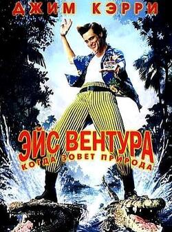 Эйс Вентура 2 (1995)