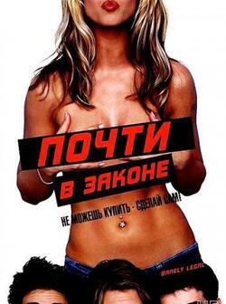 Почти в законе (2003)