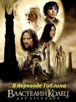 Властелин колец 2 (перевод Гоблина) (2002)