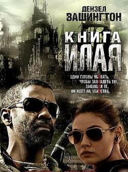 Книга Илая (2010)