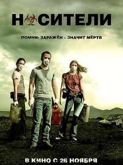 Носители (2009)