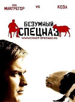 Безумный спецназ (2009)