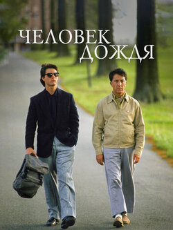 Человек дождя (1988)