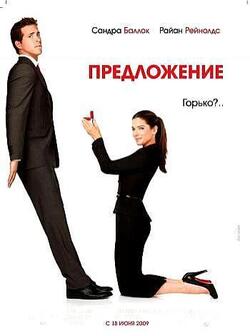 Предложение (2009)