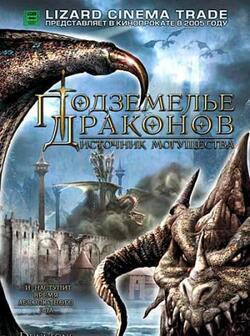 Подземелье драконов 2 (2005)