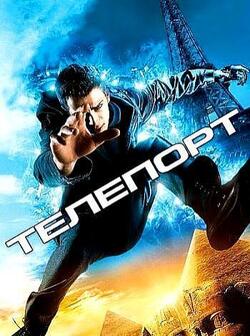 Телепорт (2008)