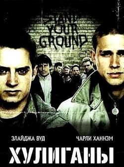 Хулиганы зеленой улицы (2005)
