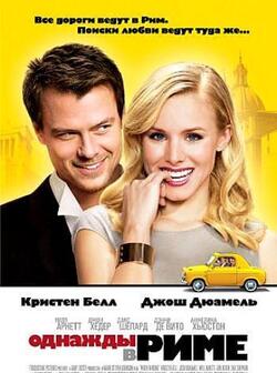 Однажды в Риме (2010)