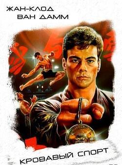 Кровавый спорт (1988)