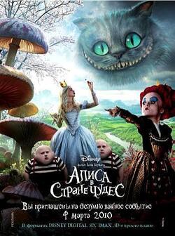 Алиса в стране чудес (2010)