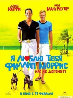 Я люблю тебя Филлип Моррис (2009)