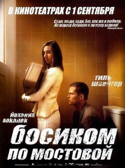 Босиком по мостовой (2005)