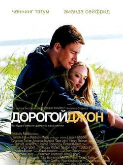 Дорогой Джон (2010)