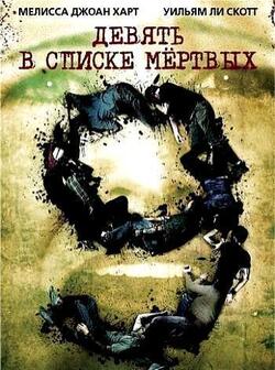 Девять в списке мертвых (2010)