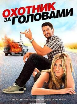 Охотник за головами (2010)