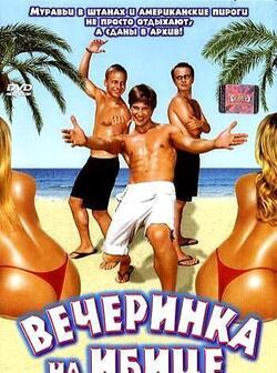 Вечеринка на Ибице (2004)