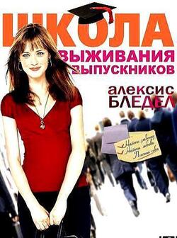 Школа выживания выпускников (2009)