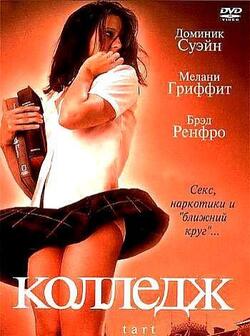 Колледж (2001)