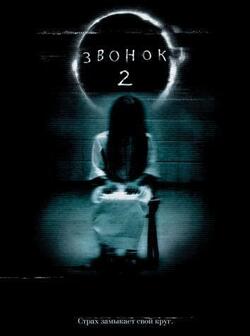 Звонок 2 (2005)