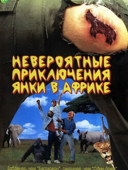 Невероятные приключения янки в Африке (1993)