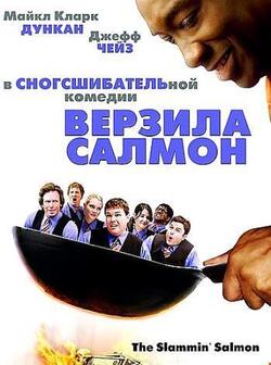 Верзила Салмон (2009)