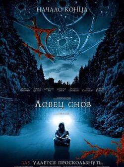 Ловец снов (2003)