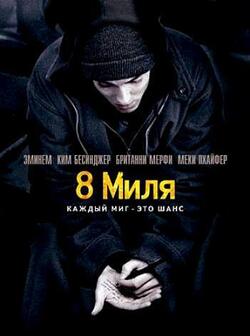 8 миля (2002)