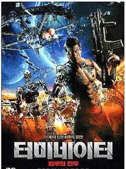 Терминаторы (2009)