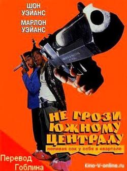 Не грози южному централу (перевод Гоблина) (1996)