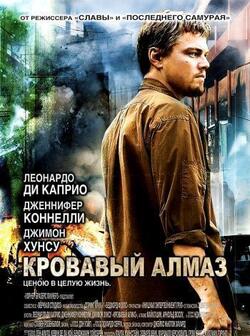 Кровавый алмаз (2006)